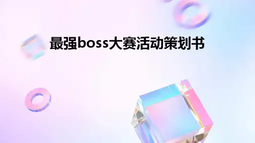 最强boss大赛活动策划书PPT