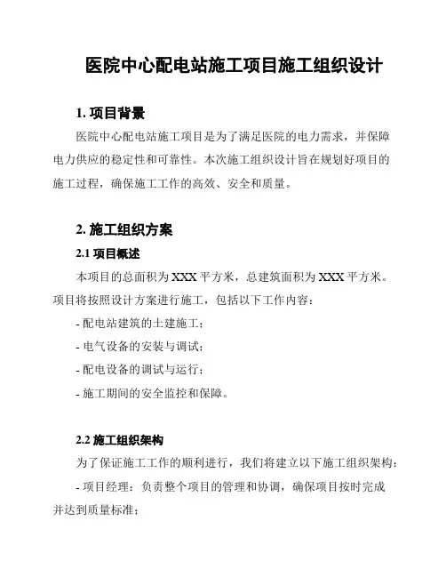 医院中心配电站施工项目施工组织设计