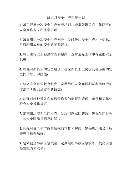 班组月安全生产工作计划