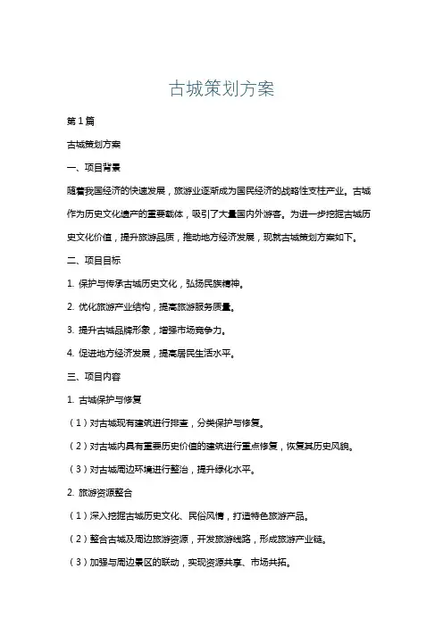 古城策划方案