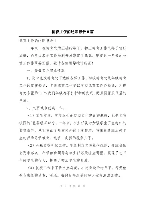 德育主任的述职报告8篇