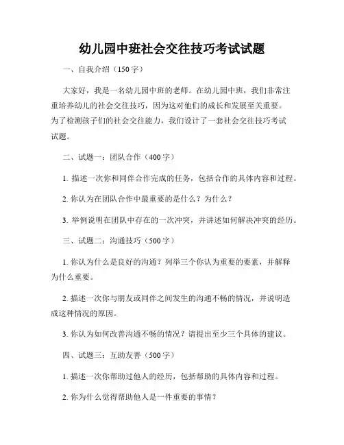 幼儿园中班社会交往技巧考试试题