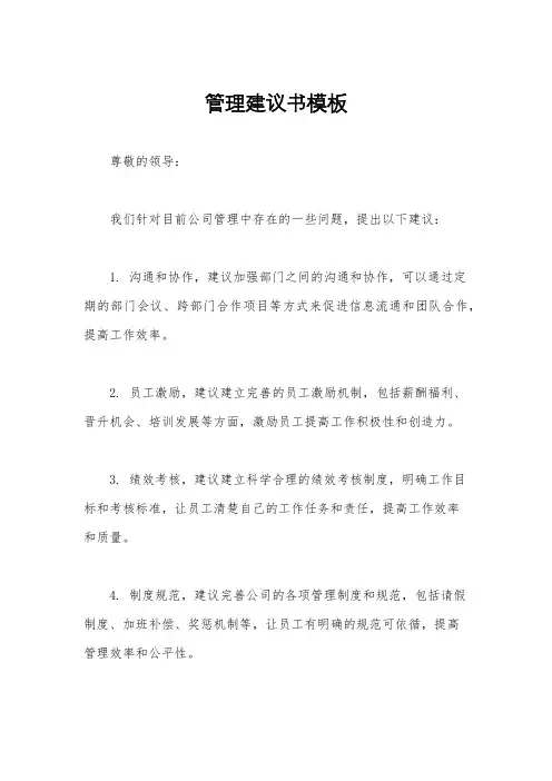 管理建议书模板