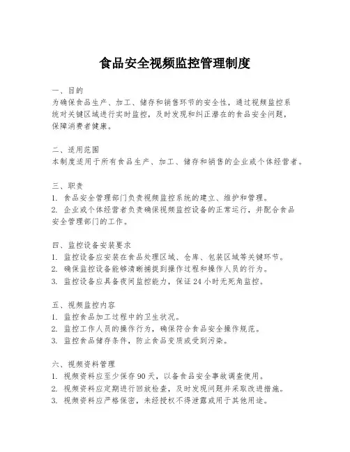 食品安全视频监控管理制度