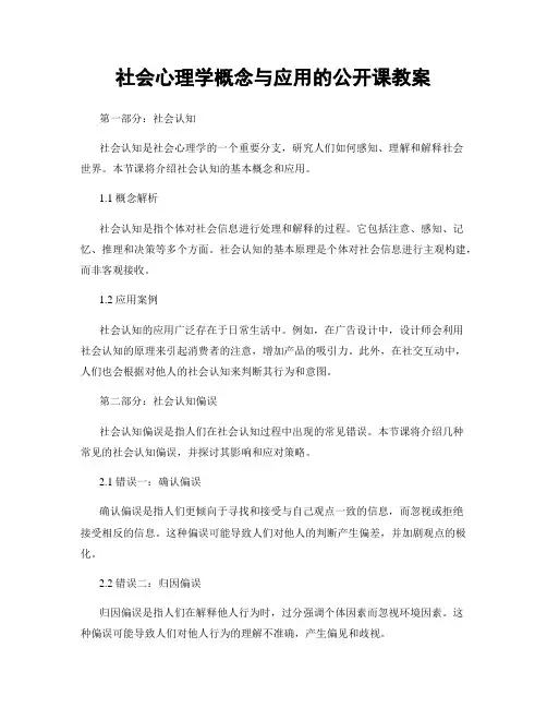 社会心理学概念与应用的公开课教案