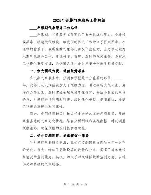2024年汛期气象服务工作总结