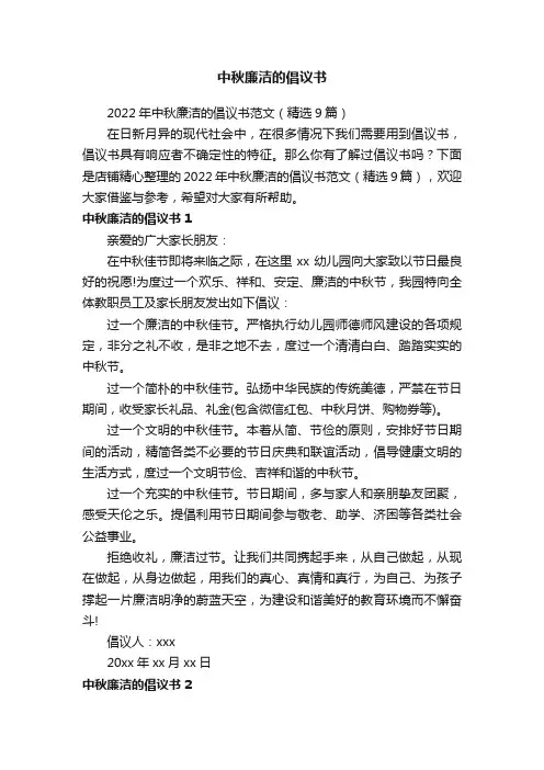 中秋廉洁的倡议书