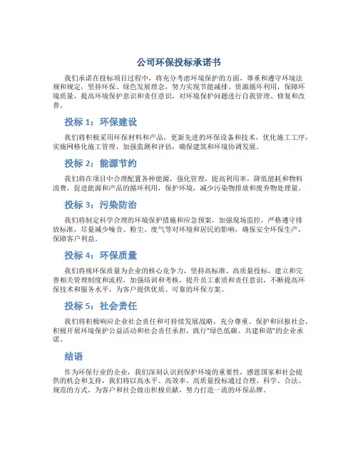 公司环保投标承诺书