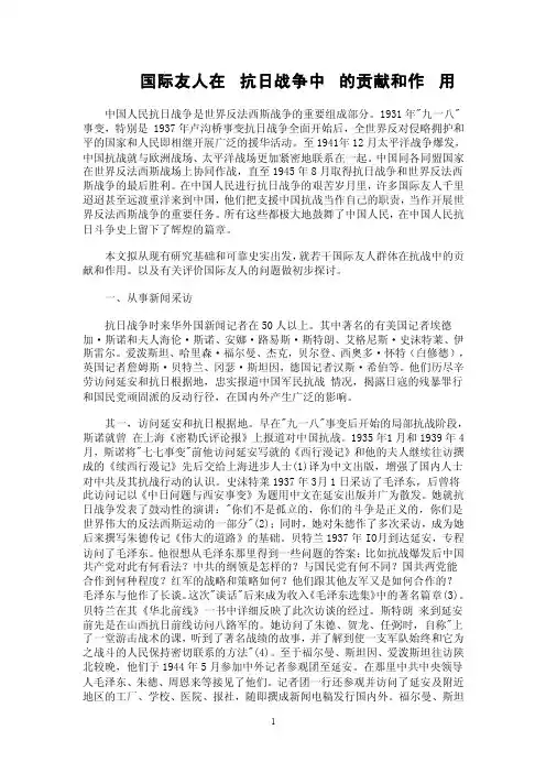 国际友人在抗日战争中的贡献和作用
