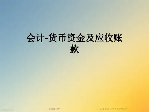 会计货币资金及应收账款