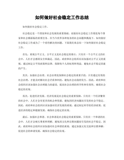 如何做好社会稳定工作总结