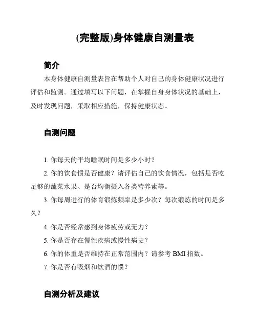 (完整版)身体健康自测量表