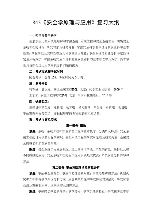 《安全学原理与应用》复习大纲.doc