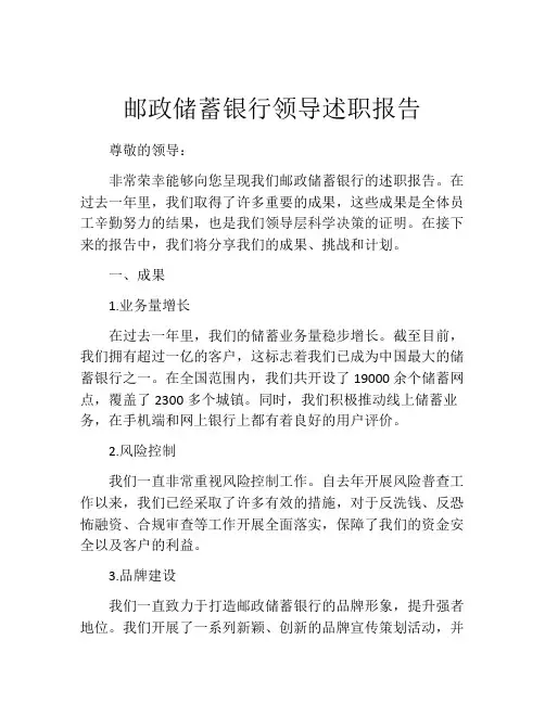 邮政储蓄银行领导述职报告