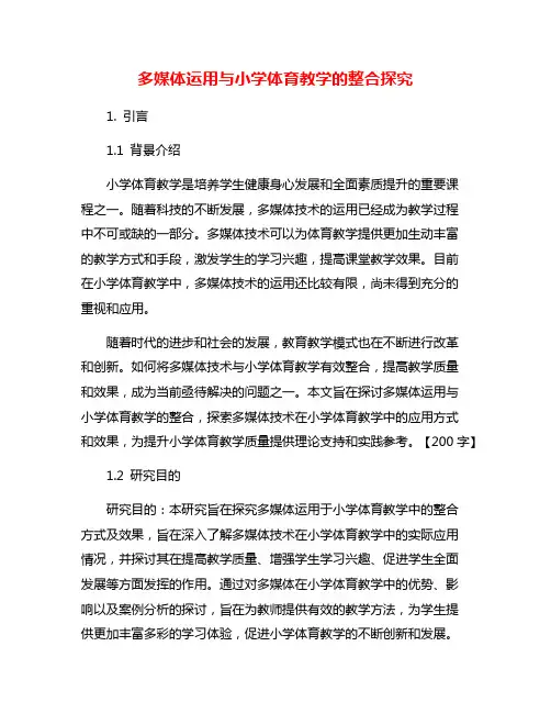 多媒体运用与小学体育教学的整合探究
