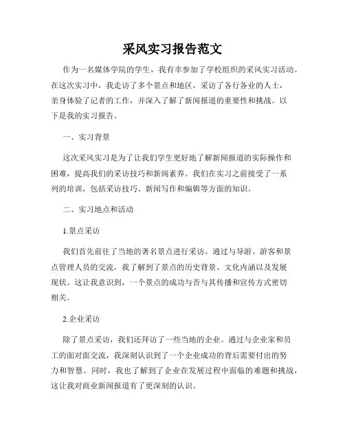 采风实习报告范文
