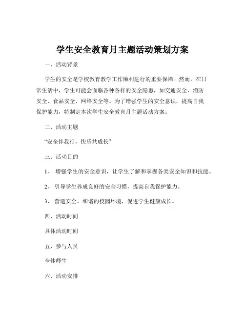 学生安全教育月主题活动策划方案