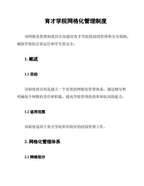 育才学院网格化管理制度