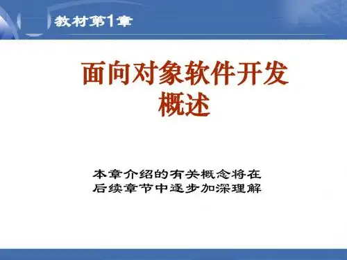 1-面向对象软件开发概述