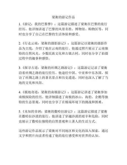 梁衡的游记作品