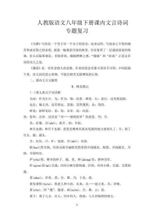 人教版语文八年级下册课内文言诗词专题复习