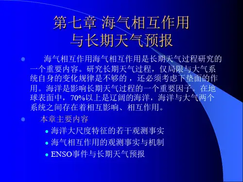 第7章 海气相互作用与长期天气预报