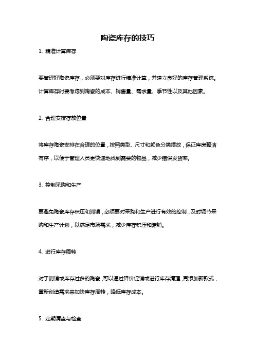 陶瓷库存的技巧