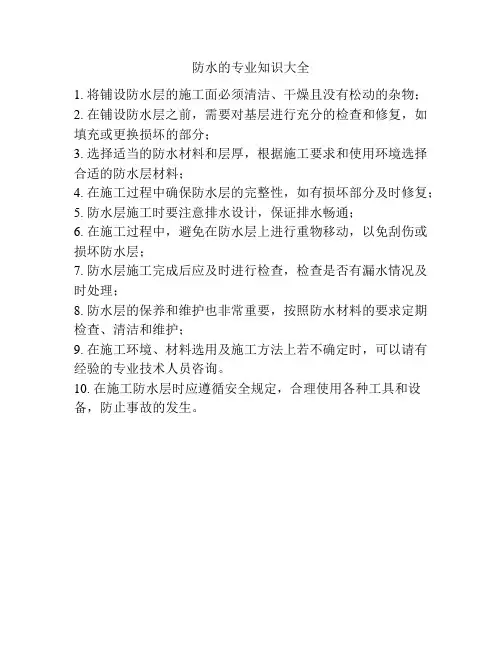 防水的专业知识大全
