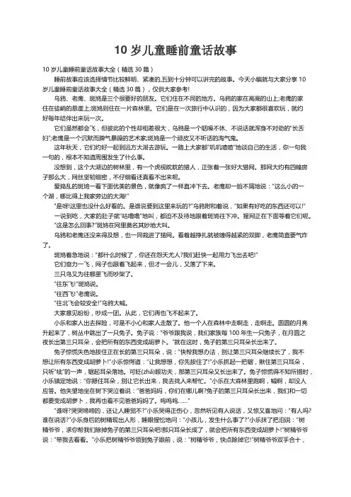 10岁儿童睡前童话故事大全（精选30篇）