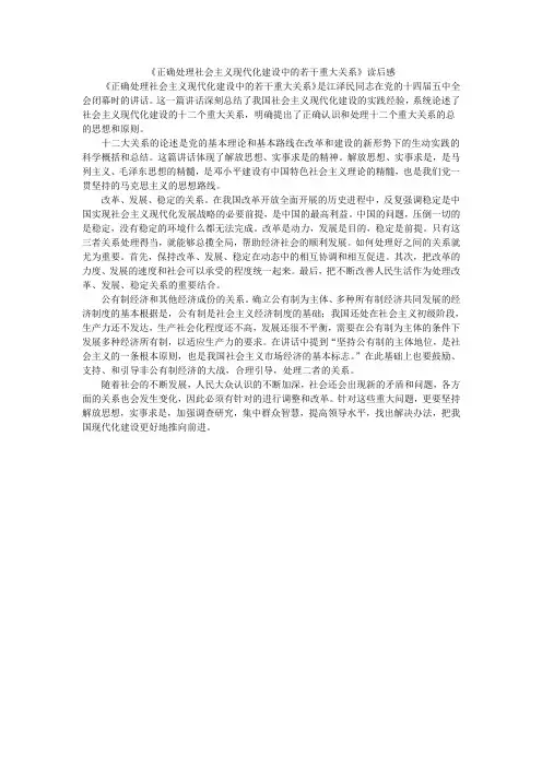 正确处理社会主义现代化建设中的若干重大关系