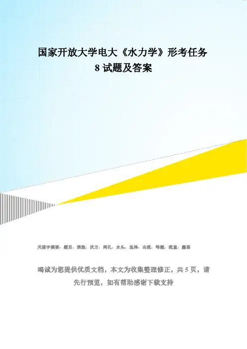 国家开放大学电大《水力学(B)》形考任务8试题及答案