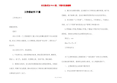 工作保证书15篇
