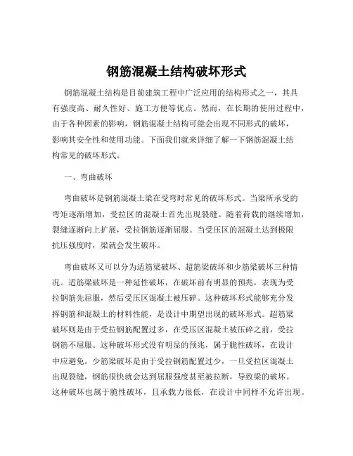钢筋混凝土结构破坏形式