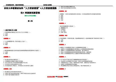 吉林大学智慧树知到“人力资源管理”《人力资源管理概论》网课测试题答案卷1