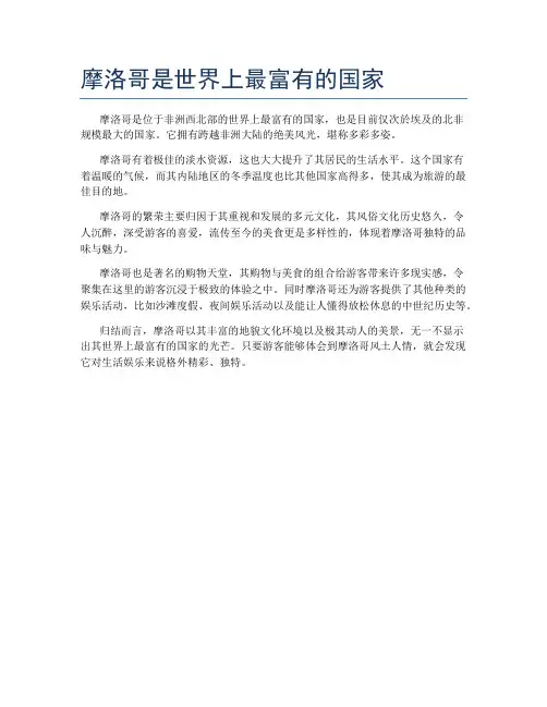 摩洛哥是世界上最富有的国家