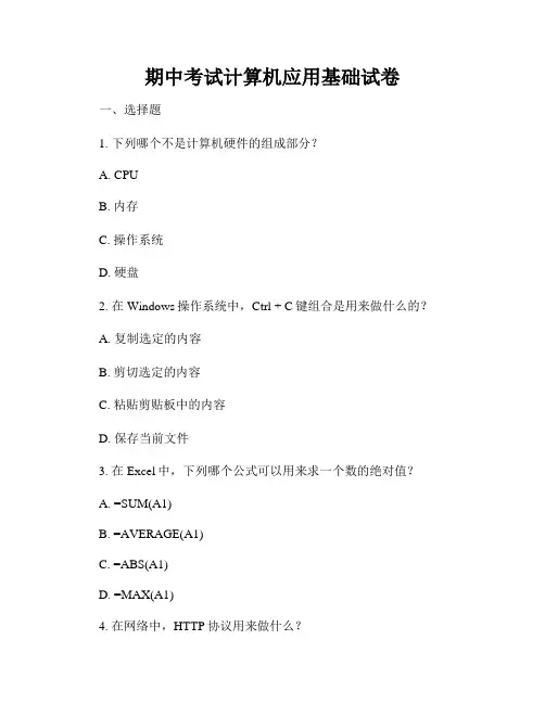 期中考试计算机应用基础试卷