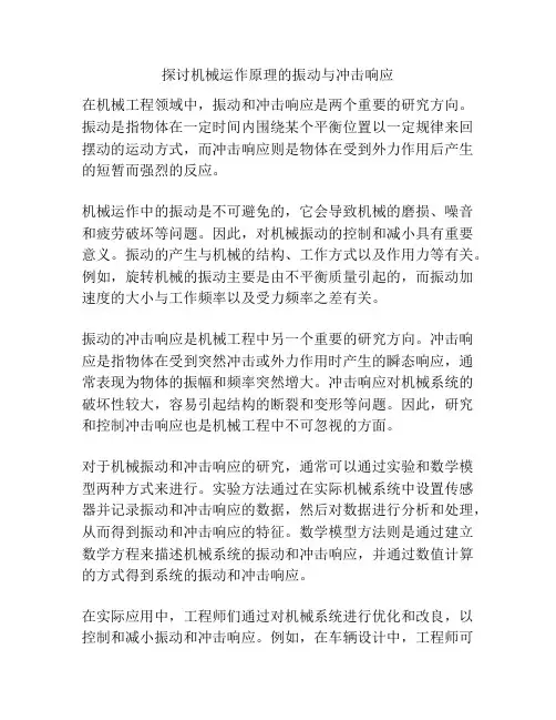 探讨机械运作原理的振动与冲击响应
