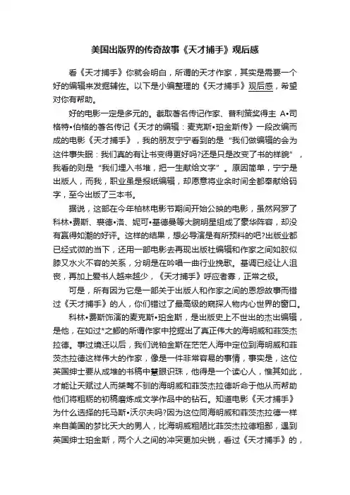 美国出版界的传奇故事《天才捕手》观后感