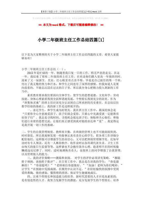 【推荐下载】小学二年级班主任工作总结四篇[1]-精选word文档 (6页)