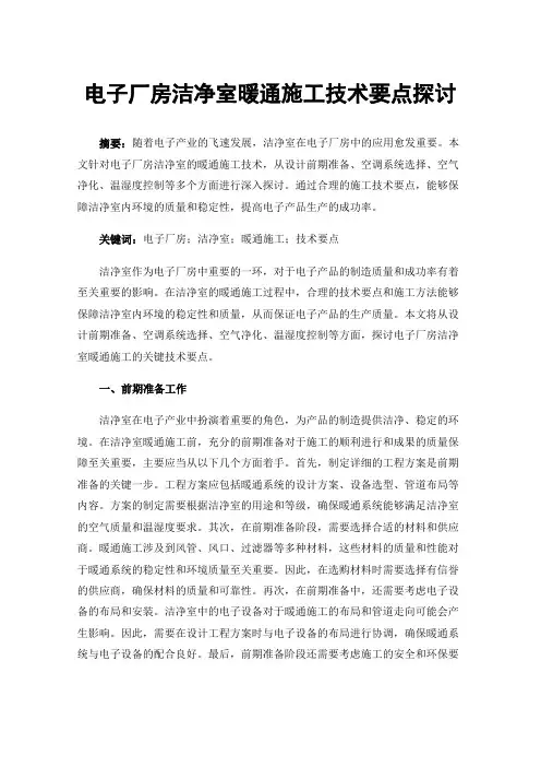 电子厂房洁净室暖通施工技术要点探讨