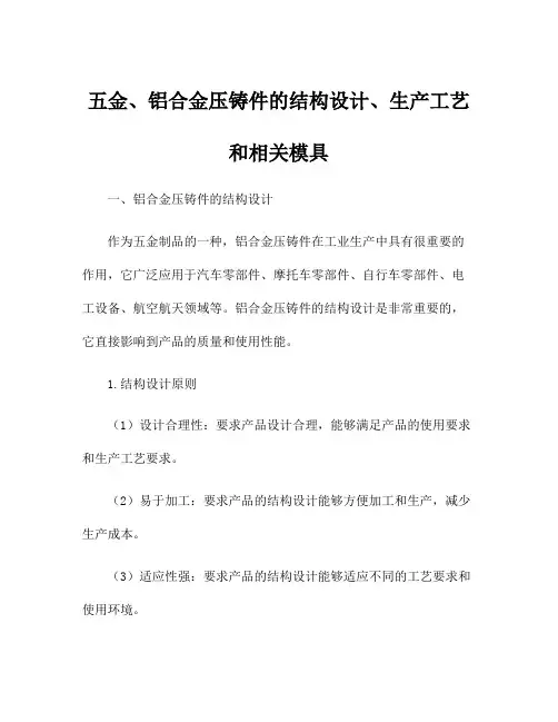 五金、铝合金压铸件的结构设计、生产工艺和相关模具