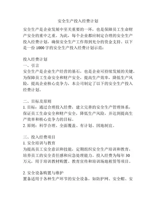 安全生产投入经费计划