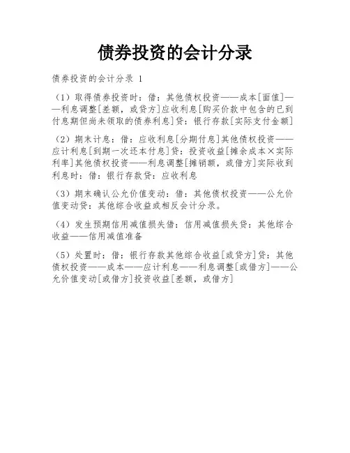 债券投资的会计分录