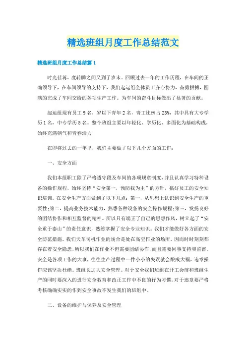 精选班组月度工作总结范文