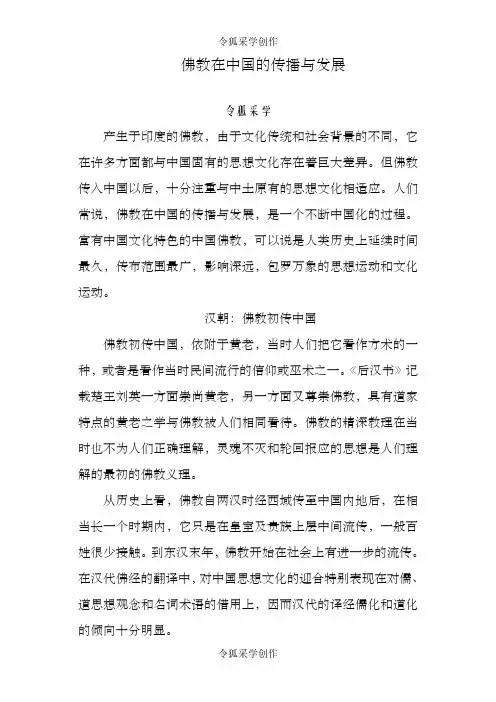 佛教在中国的传播与发展