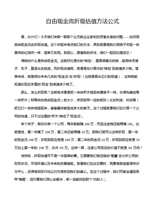 自由现金流折现估值方法公式