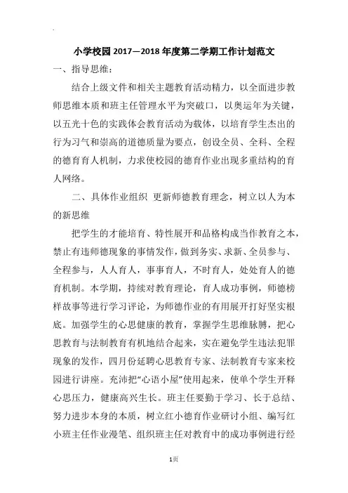 小学校园2017—2018年度第二学期工作计划范文