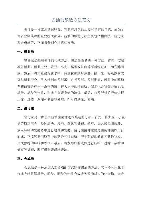 酱油的酿造方法范文