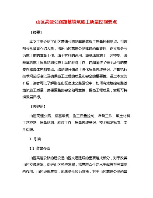 山区高速公路路基填筑施工质量控制要点