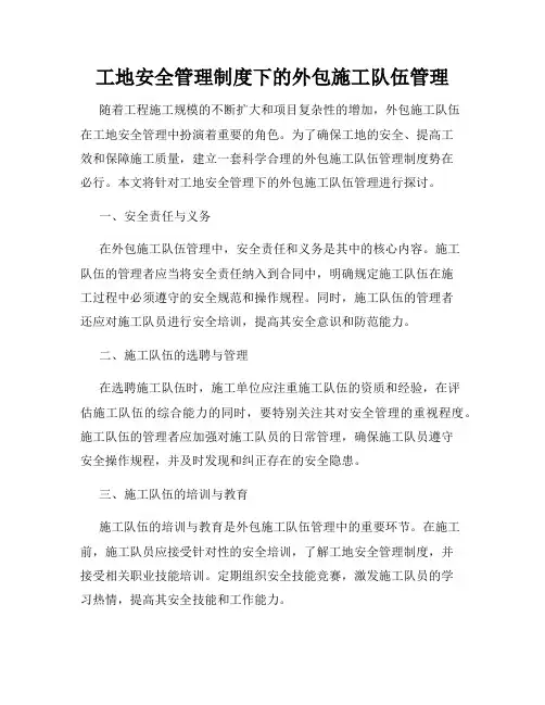 工地安全管理制度下的外包施工队伍管理